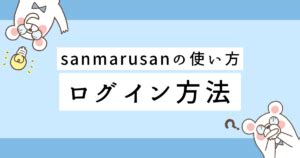 【sanmarusan（サンマルサン）】ログイン方法